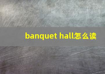 banquet hall怎么读